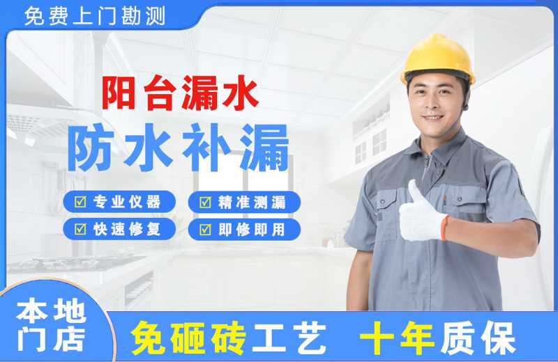 政务阳台漏水维修